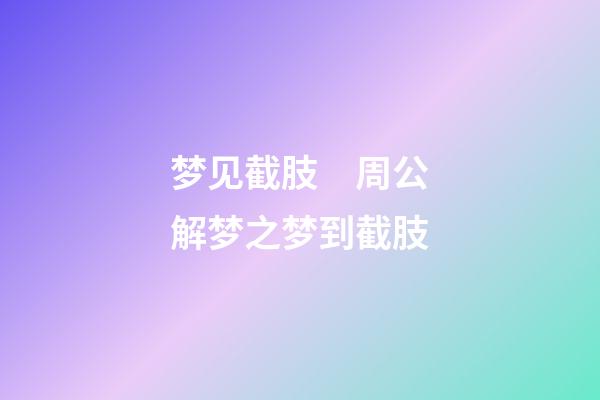 梦见截肢　周公解梦之梦到截肢